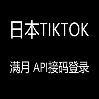 日本满月tiktok白号 API接码登录方便快速
