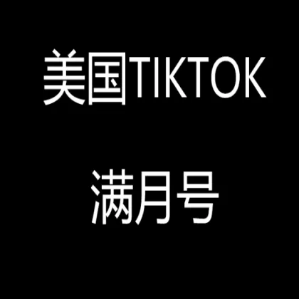 美国满月tiktok白号新手首选
