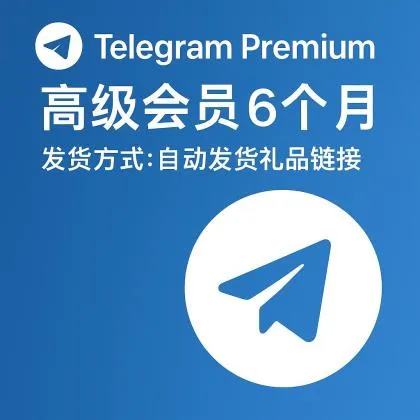 Telegram Premium 高级会员6个月，发货方式：自动发货礼品链接【非账号产品，产品100%可用（无售后，使用教程看商品介绍）】