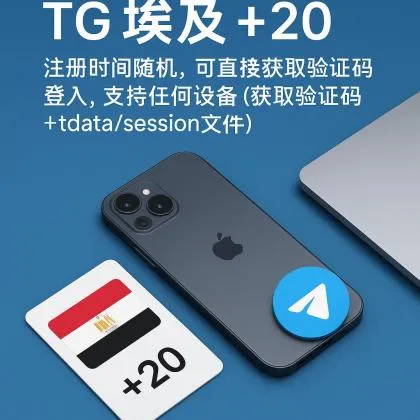 TG 埃及 +20，注册时间随机，可直接获取验证码登入，支持任何设备（获取验证码+tdata/session文件）🔥