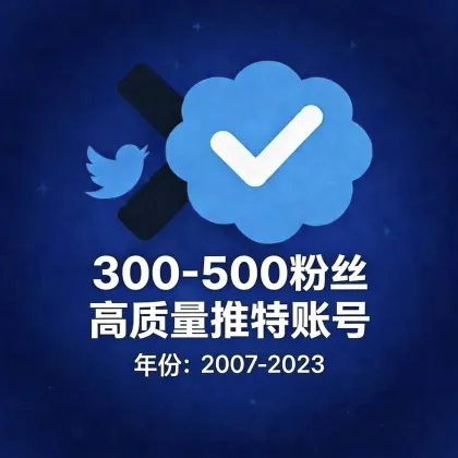 高质量推特老号 | 2010-2023年 | 300-500 真实粉丝(非机器人/非刷量)  | [已开通邮箱+已开通2Fa+token]