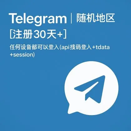 Telegram | 随机地区[注册30天+] | 任何设备都可以登入（api接码登入+tdata+session）