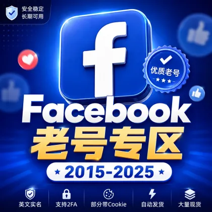 Facebook 老号账号 (2015-2025)
