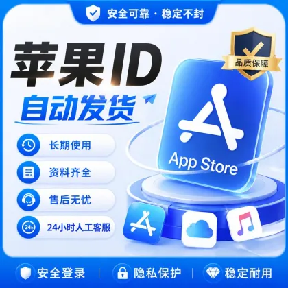 🌟🌟🌟苹果账号 | 独享 | 可绑手机号 | 有已开通iCloud的-注册时间全都10年以上，超稳定可长期使用，质保时间超长