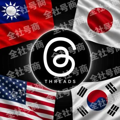 Threads 脆Ip/地区(台湾/日本/韩国/美国)帐号｜邮箱可自绑｜ig 密码可改