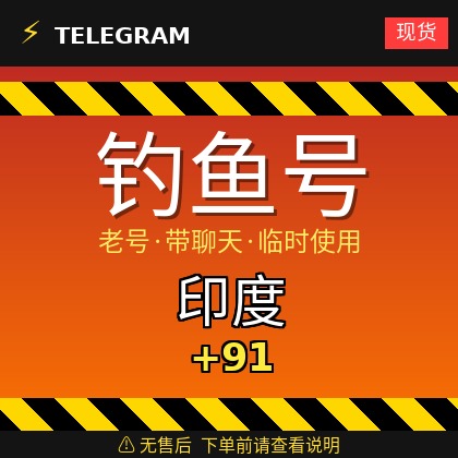 Telegram | 印度🇮🇳 +91 | 钓鱼获取的账户 | 大部分都是老号带聊天 | 此类账户只能临时使用【此类账户无售后，下单前请查看商品介绍 | 建议少量购买测试】可接码登入+tdata/session/json
