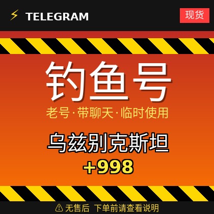 Telegram | 乌兹别克斯坦🇺🇿+998 | 钓鱼获取的账户 | 大部分都是老号带聊天 | 此类账户只能临时使用【此类账户无售后，下单前请查看商品介绍 | 建议少量购买测试】可接码登入+tdata/session/json