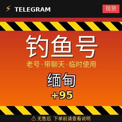 Telegram | 缅甸🇲🇲+95 | 钓鱼获取的账户 | 大部分都是老号带聊天 | 此类账户只能临时使用【此类账户无售后，下单前请查看商品介绍 | 建议少量购买测试】可接码登入+tdata/session/json
