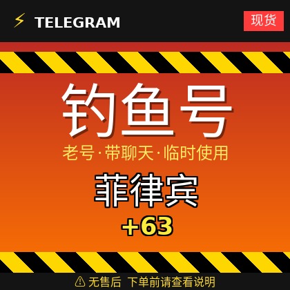 Telegram | 菲律宾🇵🇭+63 | 钓鱼获取的账户 | 大部分都是老号带聊天 | 此类账户只能临时使用【此类账户无售后，下单前请查看商品介绍 | 建议少量购买测试】可接码登入+tdata/session/json