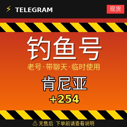 Telegram | 肯尼亚🇰🇪+254 | 钓鱼获取的账户 | 大部分都是老号带聊天 | 此类账户只能临时使用【此类账户无售后，下单前请查看商品介绍 | 建议少量购买测试】可接码登入+tdata/session/json