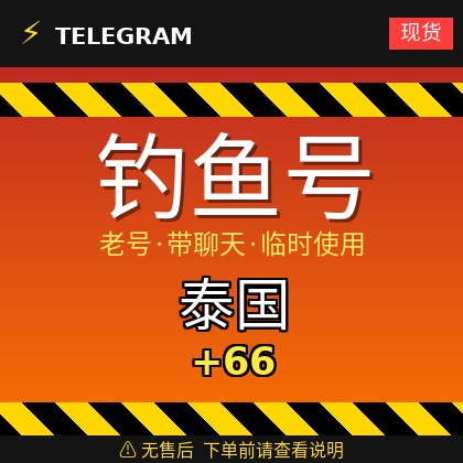 Telegram | 泰国🇹🇭+66 | 钓鱼获取的账户 | 大部分都是老号带聊天 | 此类账户只能临时使用【此类账户无售后，下单前请查看商品介绍 | 建议少量购买测试】可接码登入+tdata/session/json