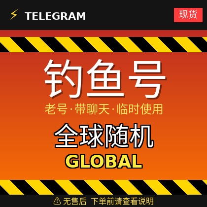 Telegram | 【全球随机地区钓鱼账户】 | 大部分都是老号带聊天 | 此类账户只能临时使用【此类账户无售后，下单前请查看商品介绍 | 建议少量购买测试】可接码登入+tdata/session/json